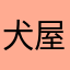 犬屋敷の住人
