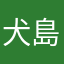 犬島