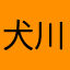 犬川門左衛門