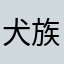 犬族人間課