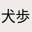 犬歩棒