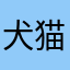 犬猫より牛派