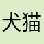 犬猫を讃えよ