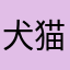 犬猫雉桃
