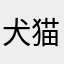 犬猫7