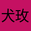 犬玫瑰的瓜