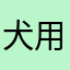 犬用ガム