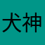 犬神ロック