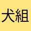 犬組