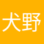 犬野小叉