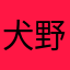 犬野犬子