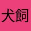 犬飼ぱちみち