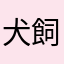 犬飼剛