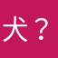 犬？猫？熊？