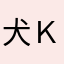 犬ＫＥＮ