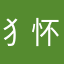 犭怀