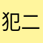 犯二小菇凉