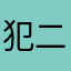 犯二的双鱼