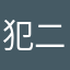 犯二菌