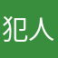犯人の守屋です
