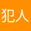 犯人はヤス。
