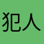 犯人在跳舞