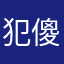 犯傻消費者
