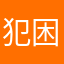 犯困儿