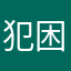 犯困嫌疑人。。。