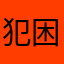 犯困小凌