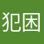 犯困小池哦