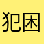 犯困小y.