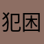 犯困爸爸