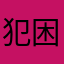 犯困选手