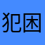 犯困__