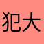 犯大吴疆土
