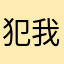 犯我消费者权益，虽难必诛