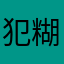 犯糊涂的人