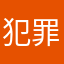 犯罪