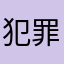 犯罪大师