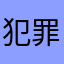 犯罪现场清洁工