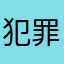 犯罪防止
