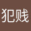 犯贱@