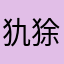 犰狳.