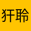 犴聆