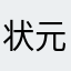 状元是我