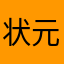 状元郎他爸