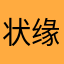状缘