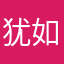 犹如一个人的生活