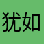犹如光的快乐
